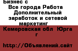 Бизнес с G-Time Corporation  - Все города Работа » Дополнительный заработок и сетевой маркетинг   . Кемеровская обл.,Юрга г.